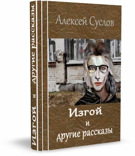 Изгой