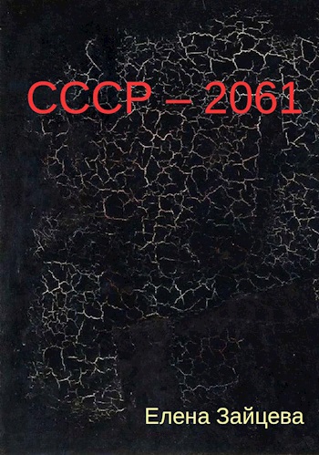 СССР 2061