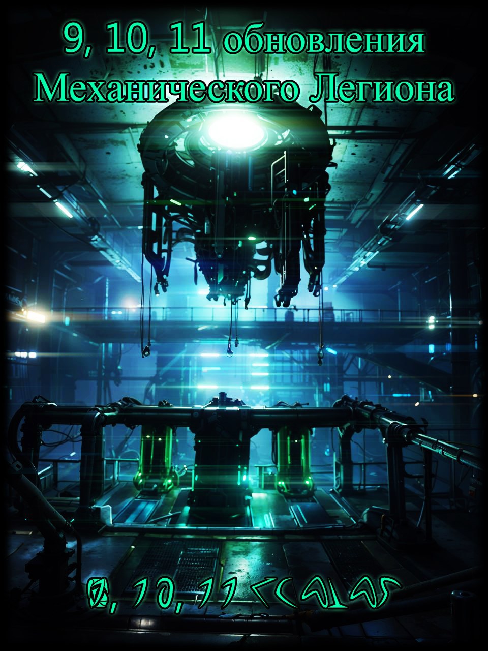 9, 10, 11 обновления Механического Легиона (ознакомительный фрагмент)