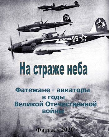 На страже неба