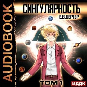 Горизонт событий 9. Сингулярность. Том 1 (Аудио)