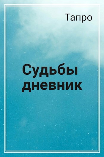 Судьбы дневник