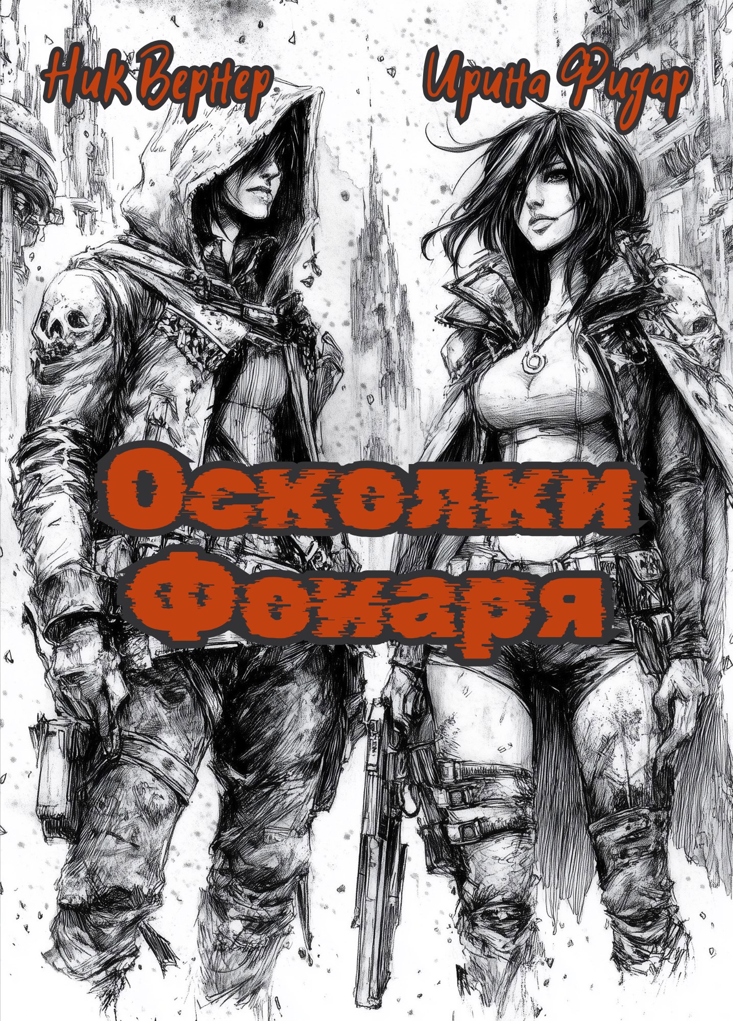 Осколки Фонаря