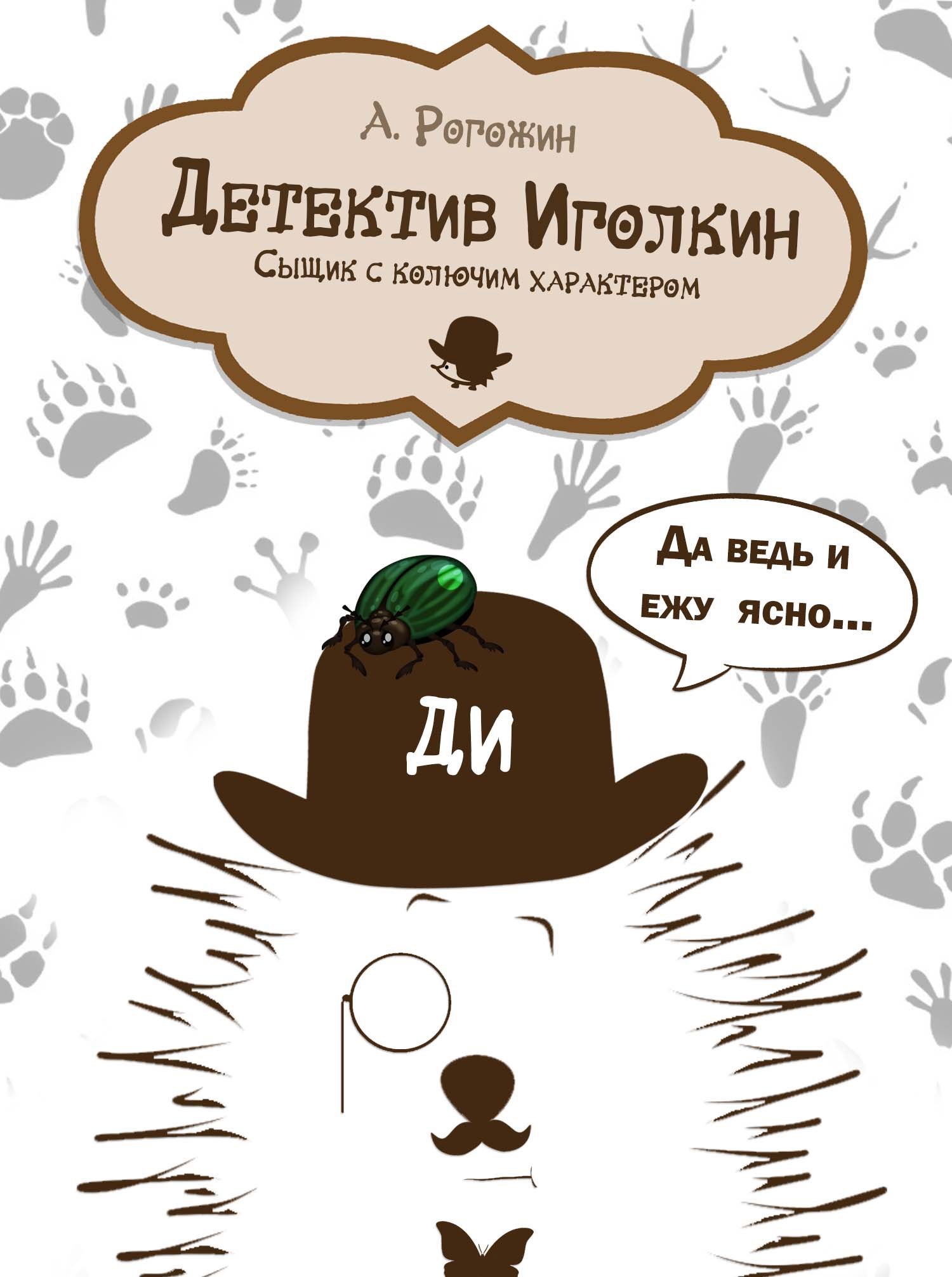 Детектив Иголкин Сыщик с колючим характером