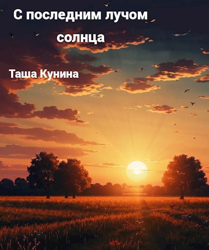 С последним лучом солнца