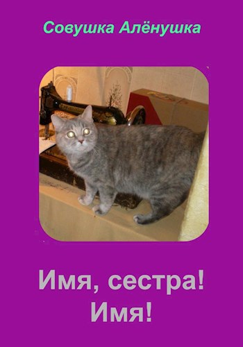 Имя, сестра! Имя!