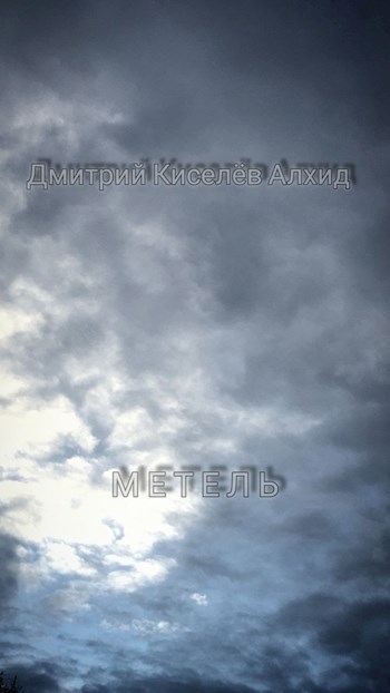 Метель