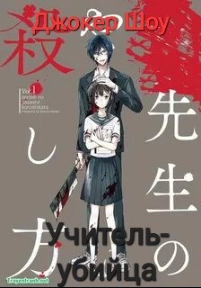 Учитель-убийца