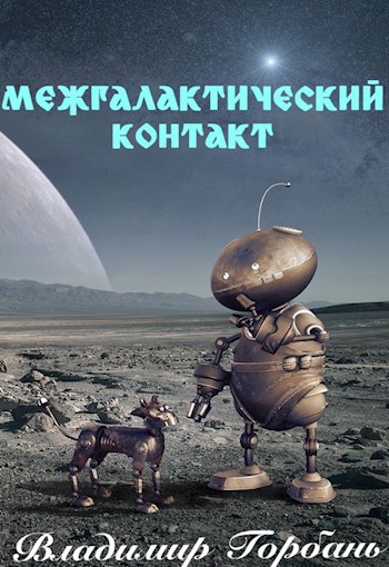 Межгалактический контакт