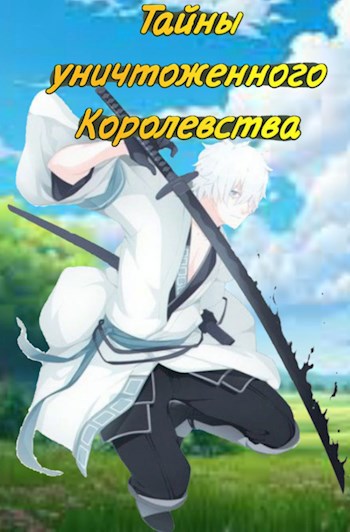 Тайны уничтоженного Королевства. Магическая Академия