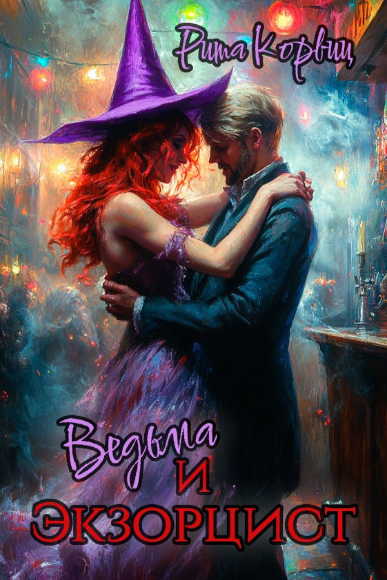Ведьма и Экзорцист