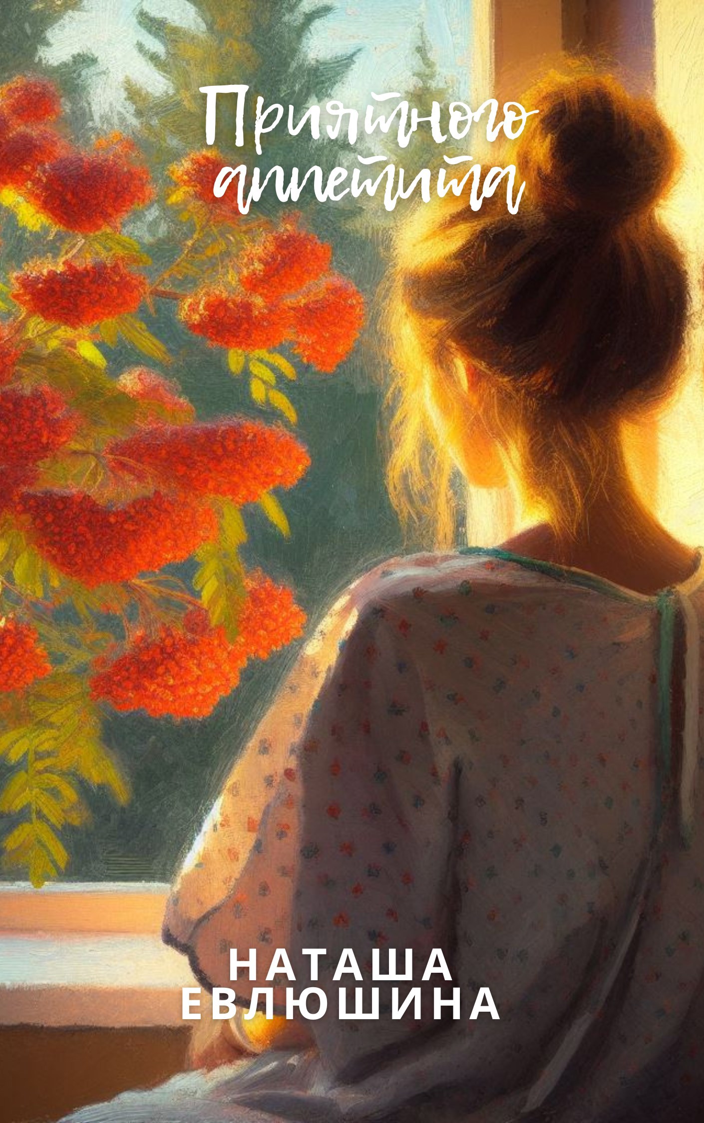 Приятного аппетита