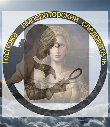Госпожа императорский следователь