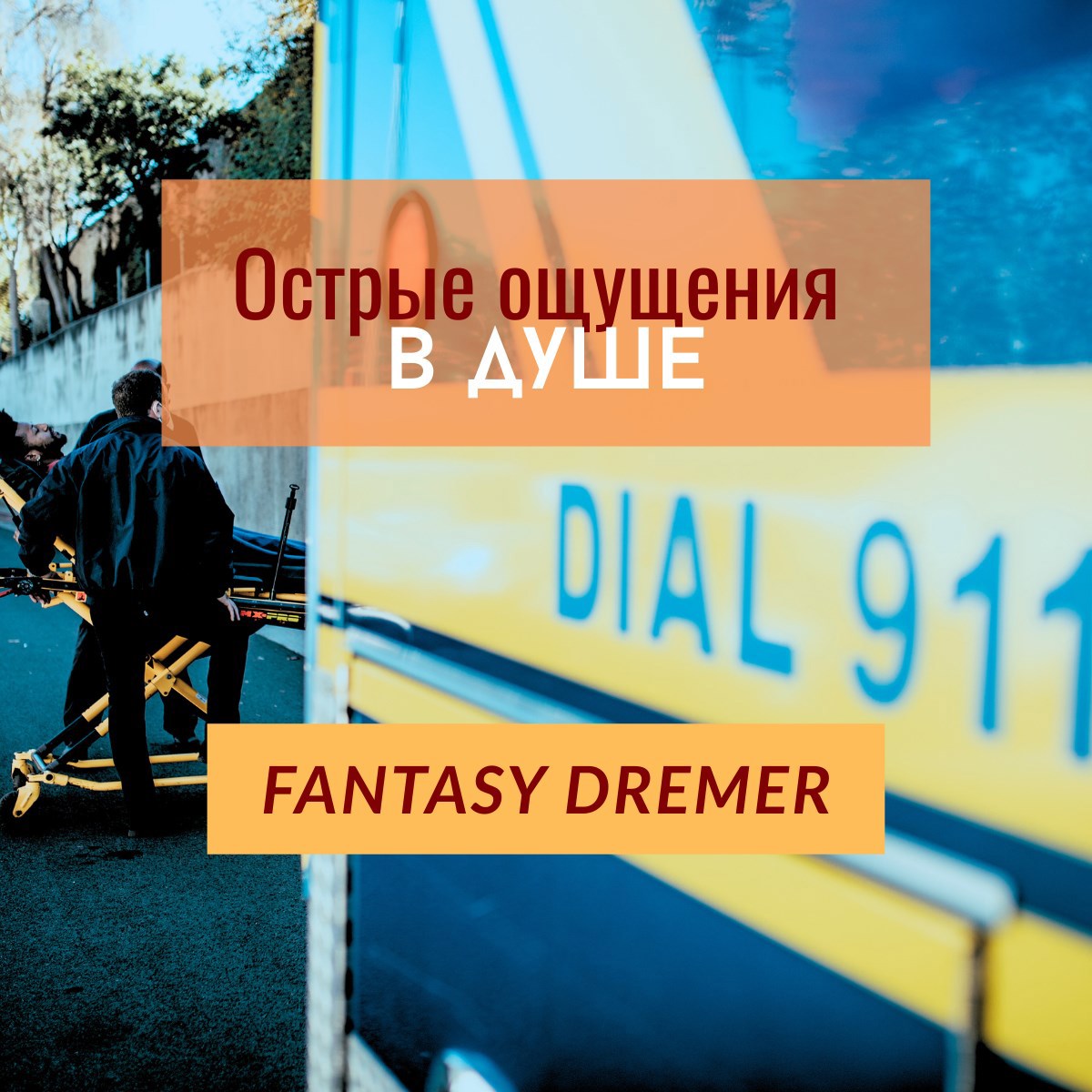 Острые ощущения в душе