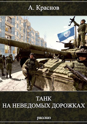Танк на неведомых дорожках