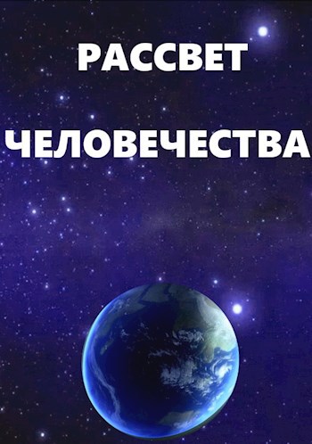 Рассвет Человечества