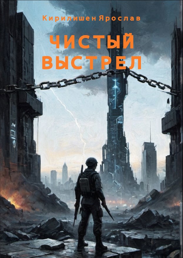 Чистый выстрел