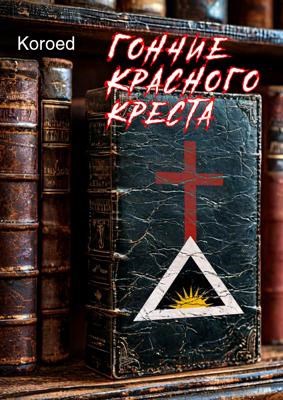 Гончие Красного Креста