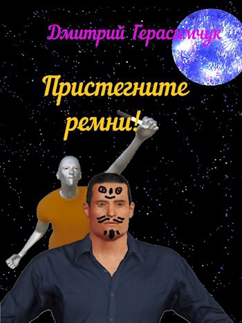 Пристегните ремни!