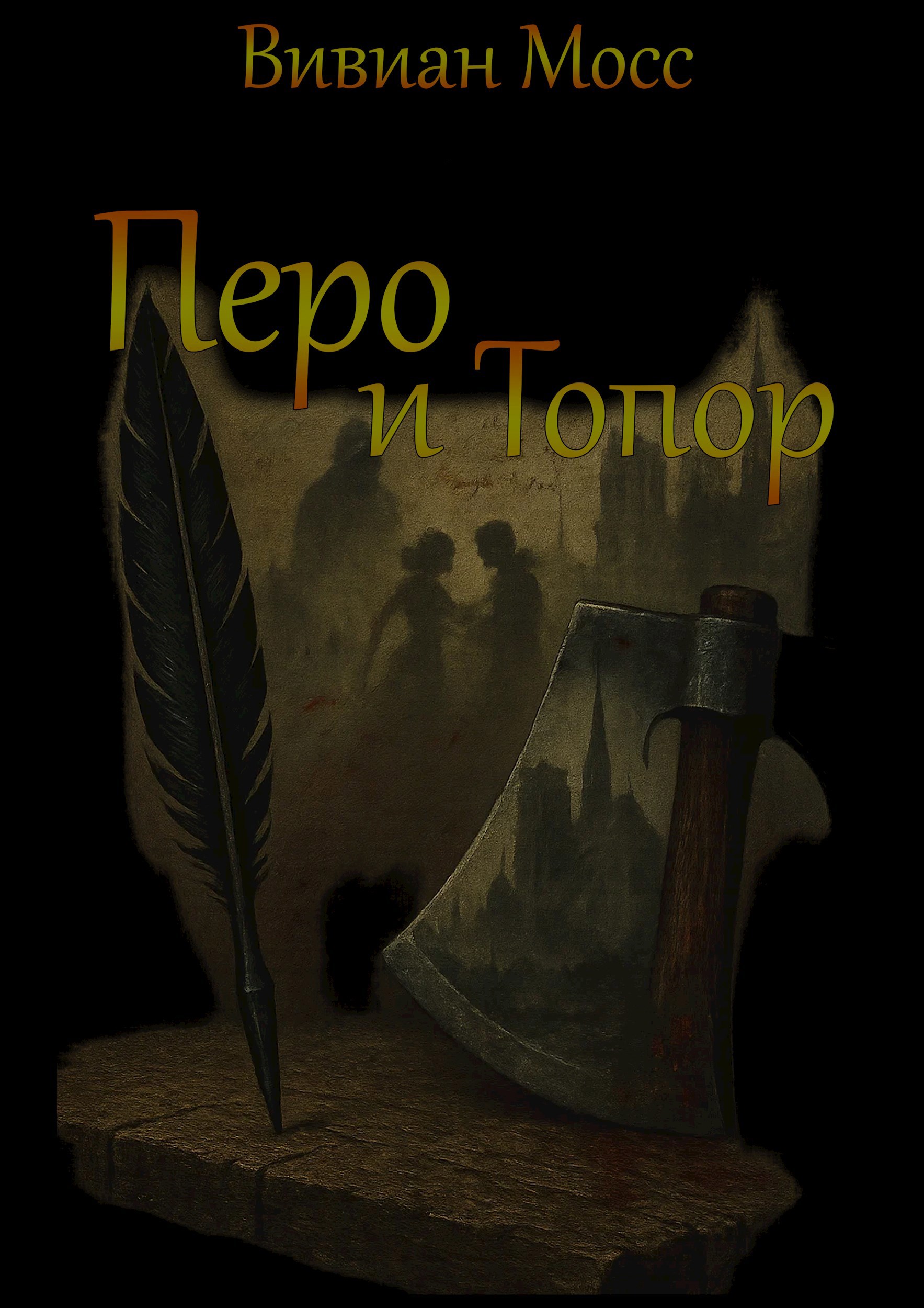 Перо и топор