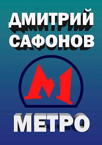 Метро