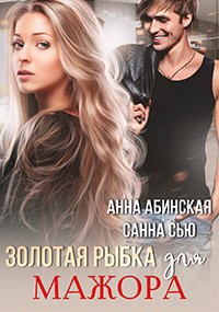 Золотая рыбка для мажора