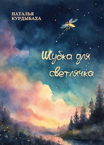 Шубка для светлячка