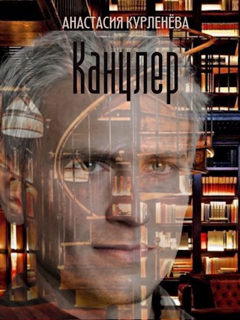 Канцлер