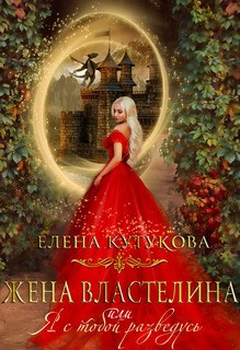 Жена Властелина или Я с тобой разведусь