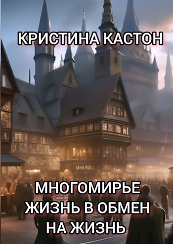 Многомирье. Жизнь в обмен на жизнь