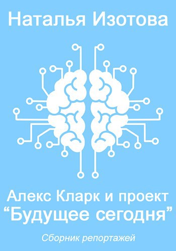 Алекс Кларк и проект «Будущее сегодня»