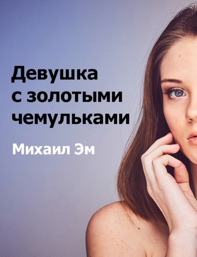 Девушка с золотыми чемульками