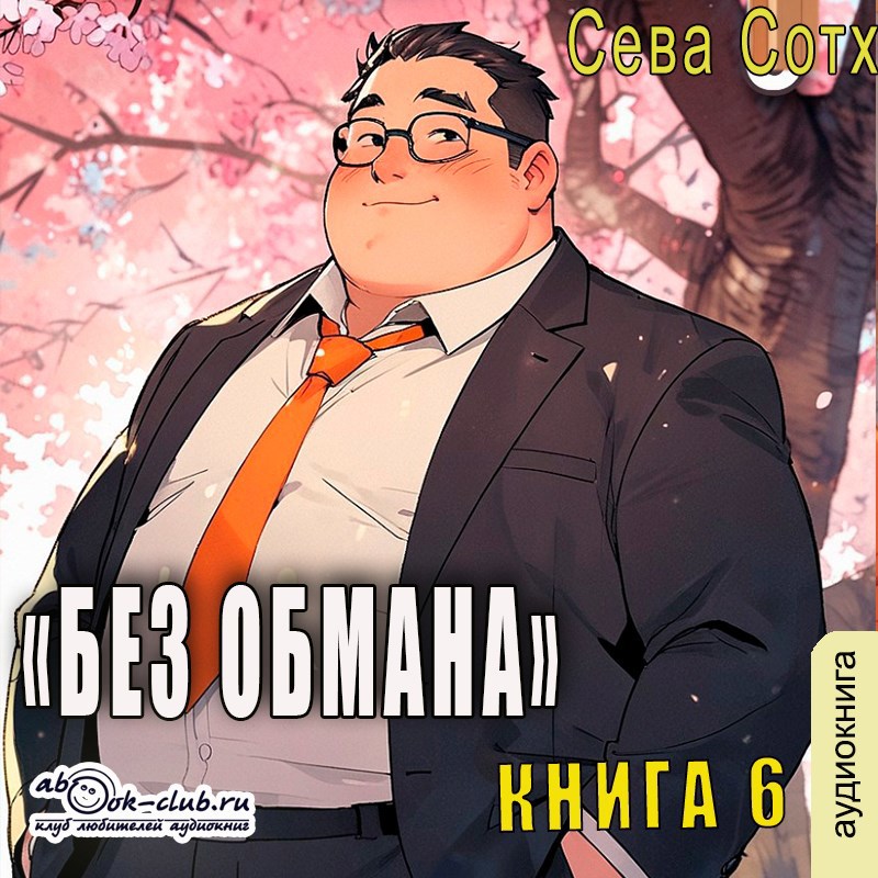 Без обмана 6 Аудио