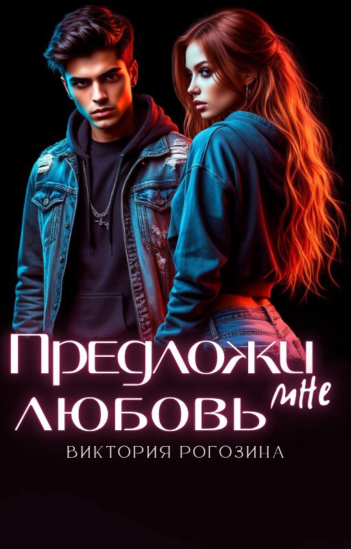 Предложи мне любовь