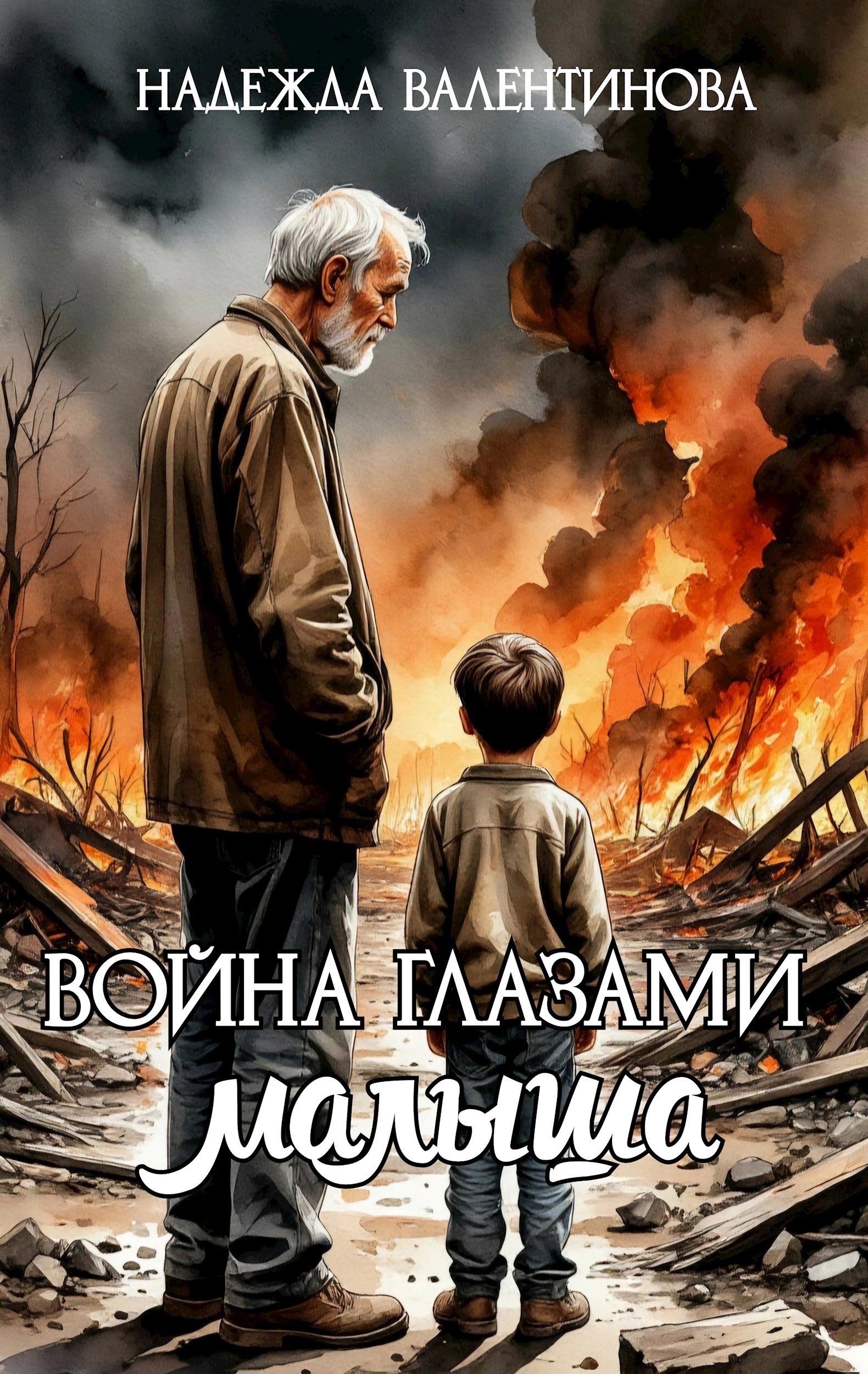 Война глазами малыша. Рассказы маленького очевидца