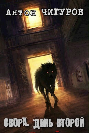 Свора. День Второй