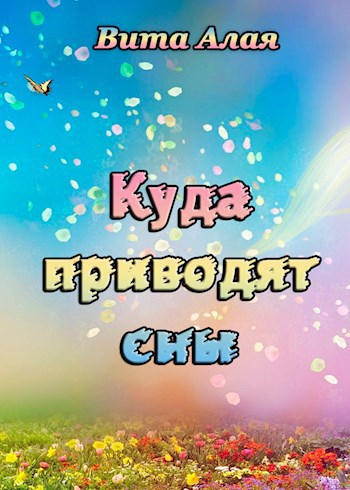 Куда приводят сны