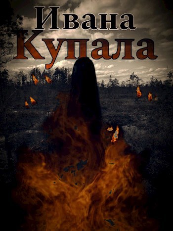 Ивана-Купала