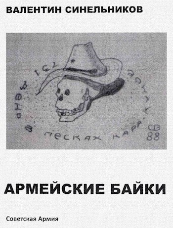 Армейские байки