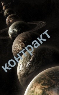 Контракт
