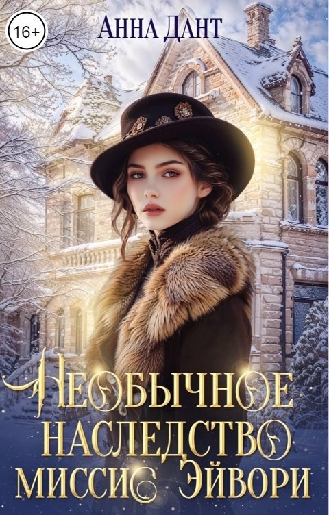 Необычное наследство миссис Эйвори