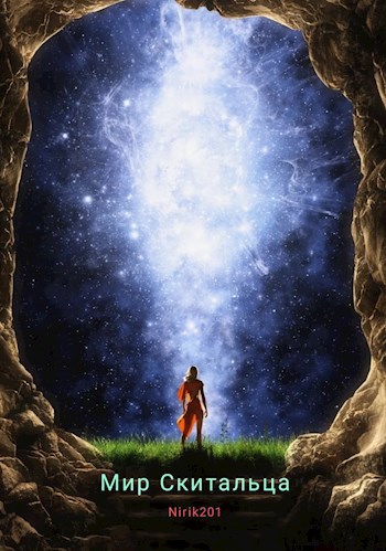 Мир Скитальца