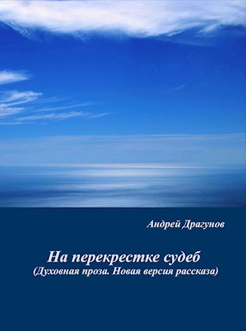На перекрестке судеб