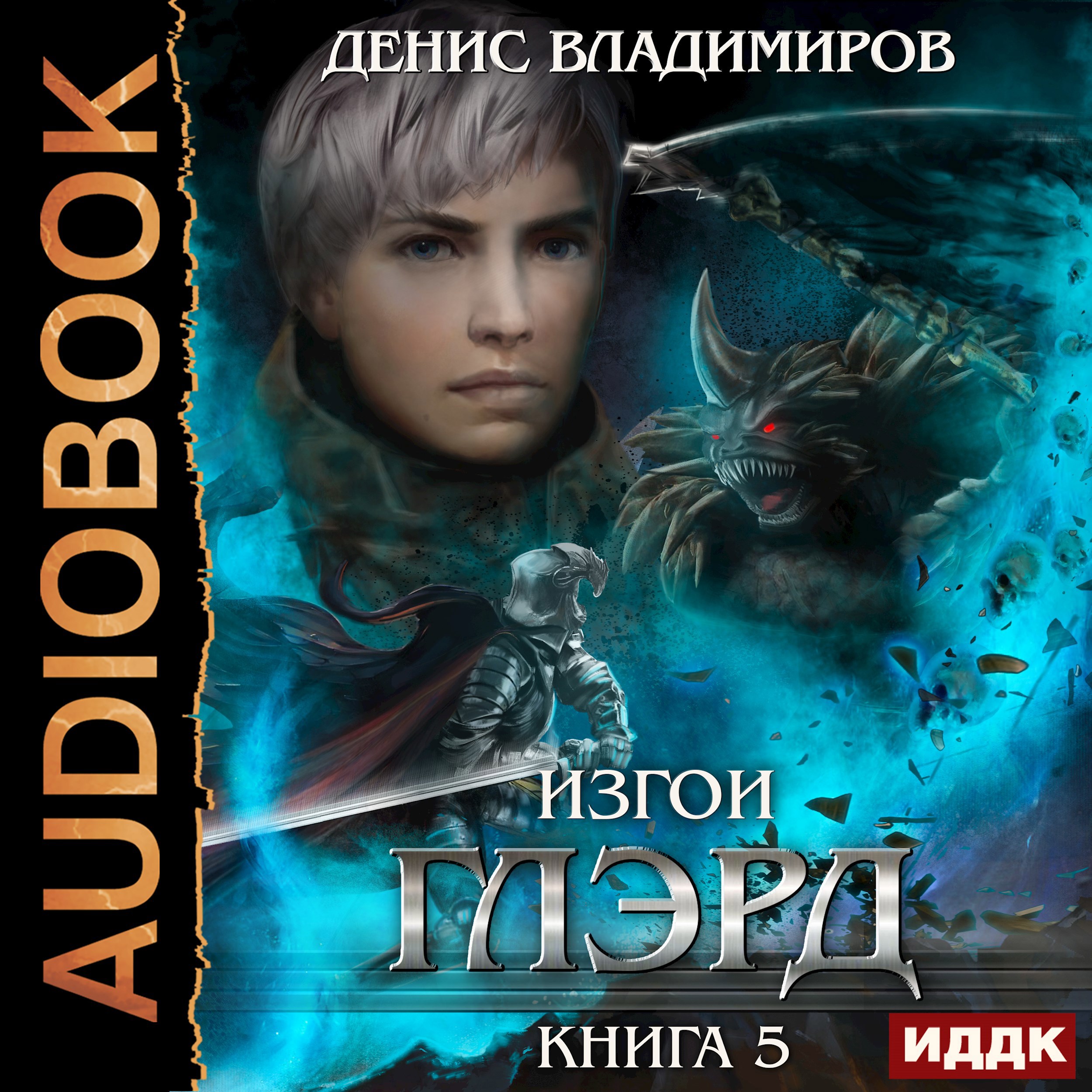 Глэрд V: Изгои (аудиоверсия)