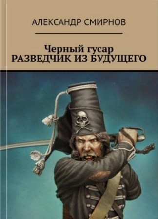 Черный гусар. Разведчик из будущего