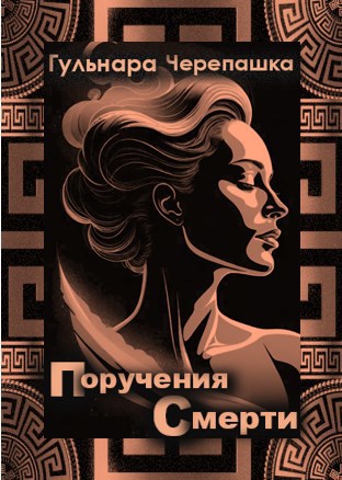 Поручения Смерти