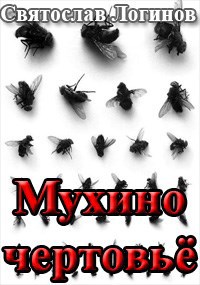 Мухино чертовьё
