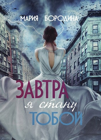 Завтра я стану тобой