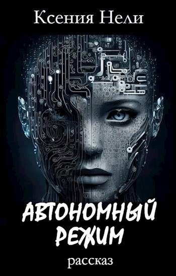 Автономный режим