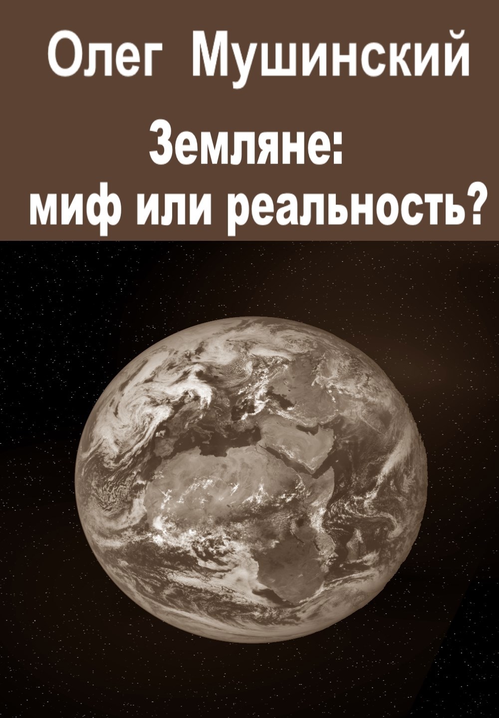 Земляне: миф или реальность?